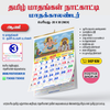 ஸ்ரீ பராபவ வருட - TAMIL CALENDAR
