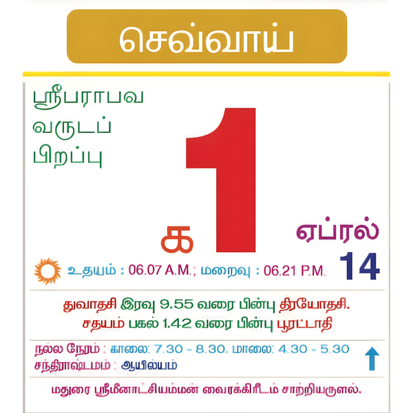 ஸ்ரீ பராபவ வருட - TAMIL CALENDAR