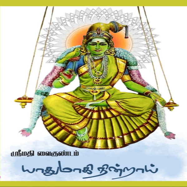 Yaadhum Aagi Nindrai - Meenakshi Amman Kavithai Thoguppu