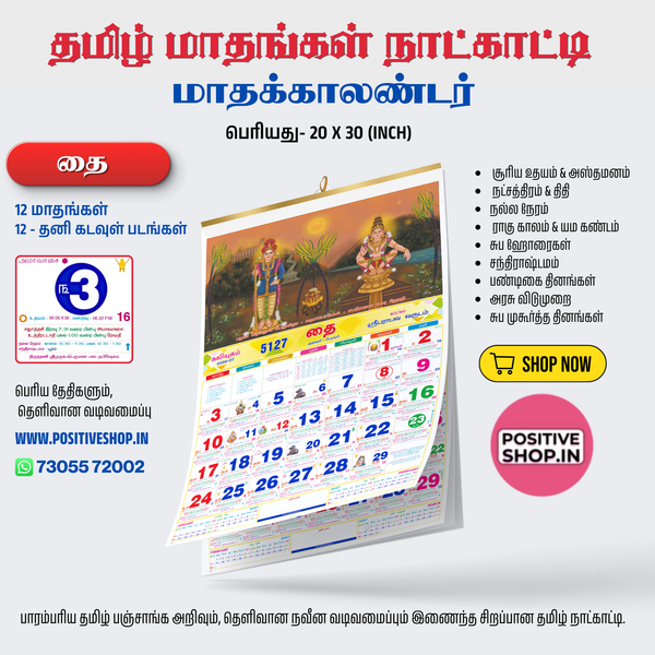 தமிழ் மாதங்கள் நாள்காட்டி - Tamil Calendar (Tamil Months )