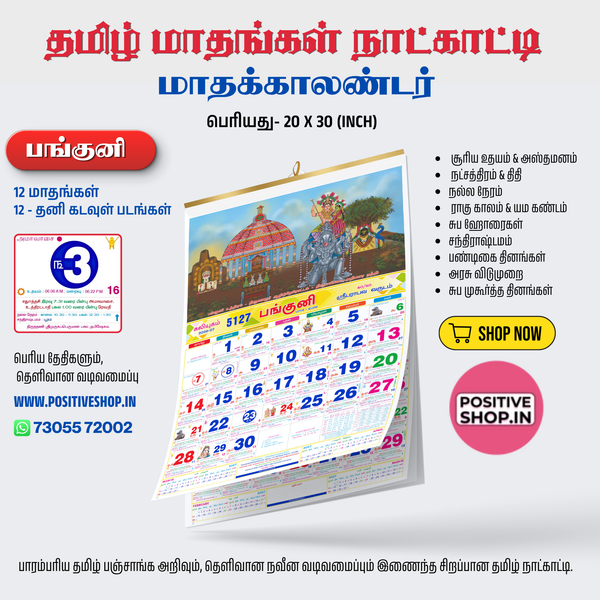 தமிழ் மாதங்கள் நாள்காட்டி - Tamil Calendar (Tamil Months )