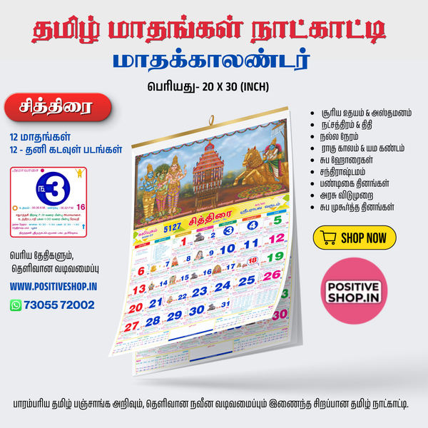 தமிழ் மாதங்கள் நாள்காட்டி - Tamil Calendar (Tamil Months )