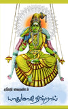 Yaadhum Aagi Nindrai - Meenakshi Amman Kavithai Thoguppu